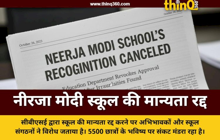 नीरजा मोदी स्कूल की मान्यता रद्द करने पर विवाद, स्कूल संगठनों और अभिभावकों ने उठाए सवाल