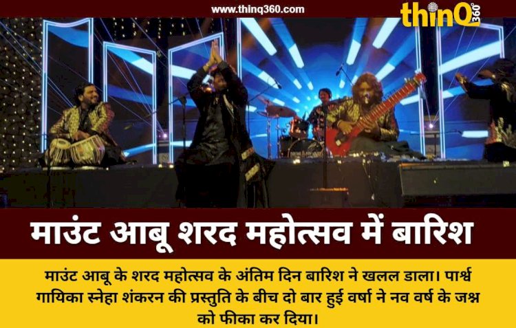 माउंट आबू शरद महोत्सव में बारिश का खलल स्नेहा शंकरन की प्रस्तुति के बीच थमा जश्न