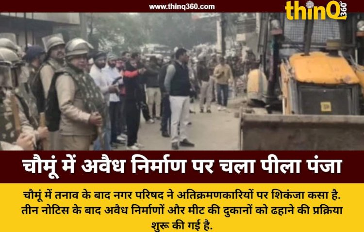 जयपुर के चौमूं में पत्थरबाजी के बाद प्रशासन का बड़ा प्रहार, अवैध निर्माणों पर चला बुलडोजर