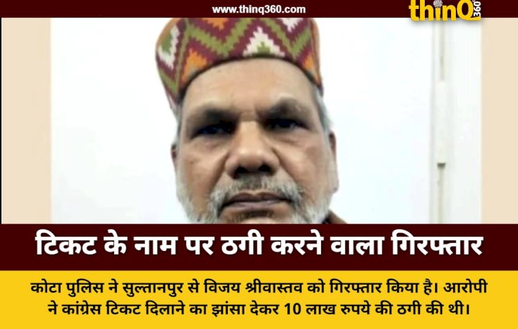 पुलिस ने पकड़ा गांधी परिवार का करीबी बताने वाला ठग, चुनाव में टिकट के नाम पर की थी 10 लाख की धोखाधड़ी
