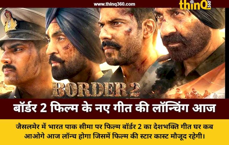 भारत पाक सीमा पर आज गूंजेगा बॉर्डर 2 का गीत घर कब आओगे सनी देओल और वरुण धवन रहेंगे मौजूद