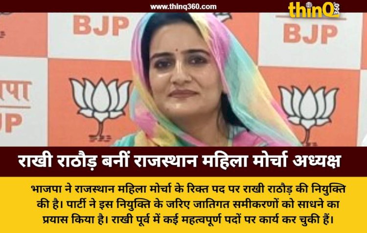 राजस्थान भाजपा महिला मोर्चा की कमान राखी राठौड़ के हाथ, जानें कौन हैं नई प्रदेशाध्यक्ष