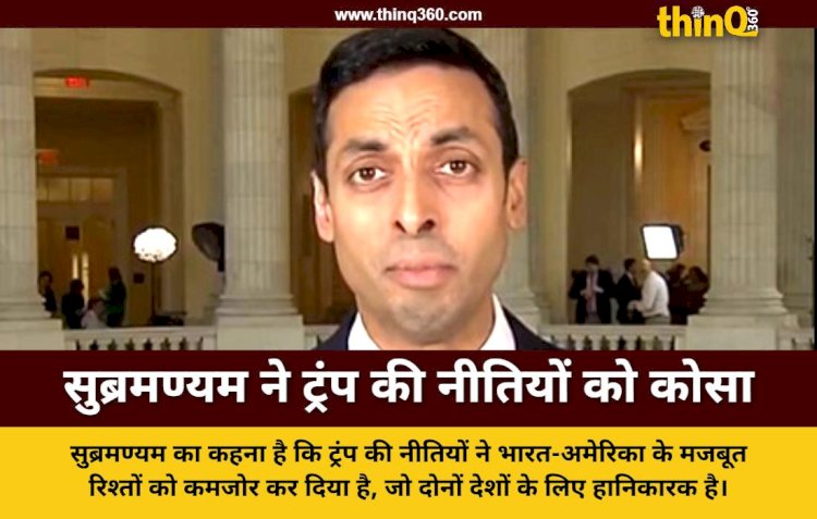 अमेरिकी टैरिफ पर सुहास सुब्रमण्यम ने राष्ट्रपति डोनाल्ड ट्रंप को घेरा, कहा भारत के साथ रिश्ते खराब किए