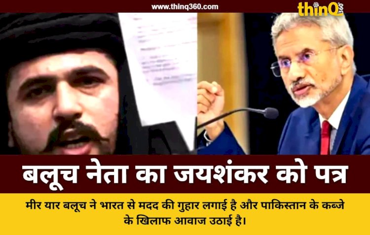 बलूचिस्तान की आजादी के लिए बलूच नेता ने एस जयशंकर को लिखा पत्र