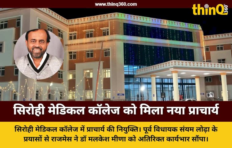 पूर्व विधायक संयम लोढ़ा के दखल के बाद सिरोही मेडिकल कॉलेज में प्राचार्य की नियुक्ति, राजमेस ने जारी किए आदेश