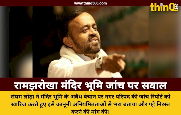 लोढ़ा ने रामझरोखा मंदिर भूमि जांच को बताया दुर्भावनापूर्ण, कलेक्टर को लिखा पत्र