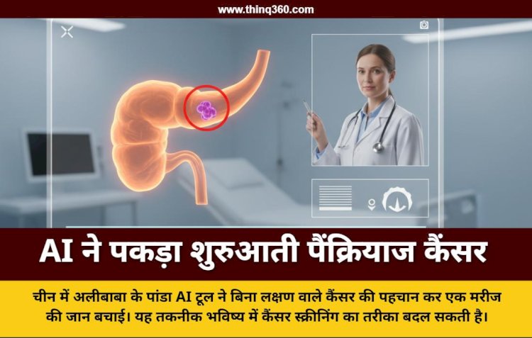चीन में AI ने पकड़ा बिना लक्षण वाला पैंक्रियाज कैंसर: स्टीव जॉब्स की इसी बीमारी से हुई थी मौत, अलीबाबा का पांडा टूल बना लाइफसेवर