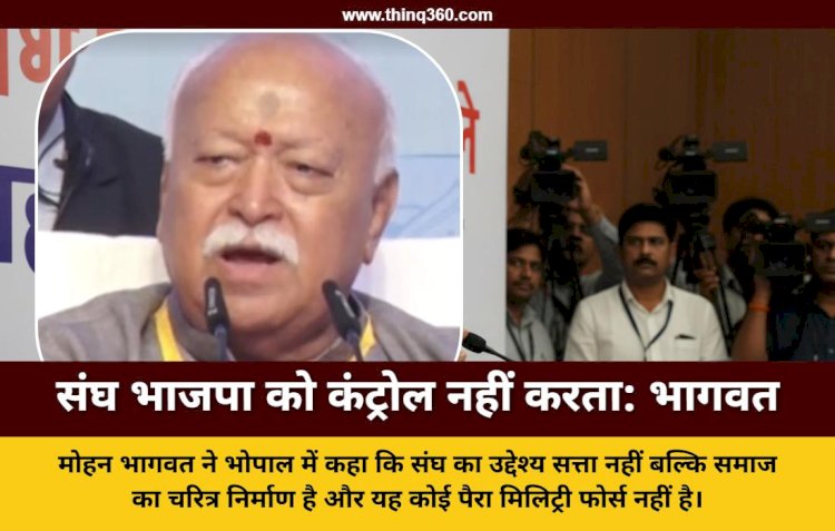 भाजपा को RSS कंट्रोल नहीं करता: मोहन भागवत का बड़ा बयान