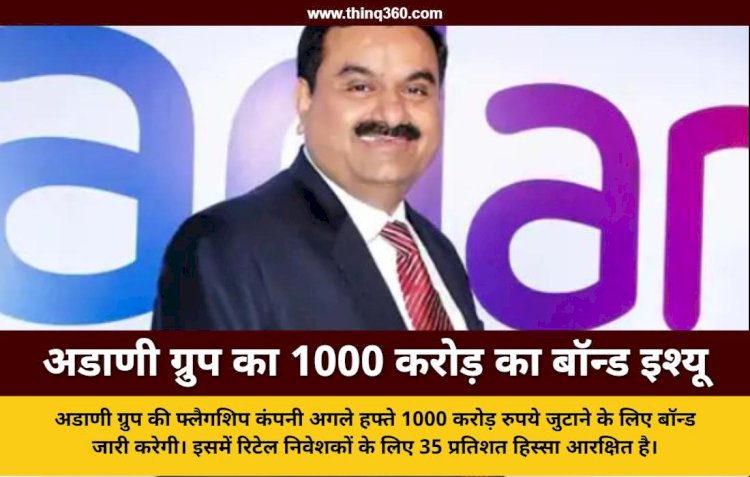 अडाणी एंटरप्राइजेज अगले हफ्ते लाएगी 1000 करोड़ का पब्लिक बॉन्ड इश्यू, मिलेगा 8.90 प्रतिशत तक ब्याज