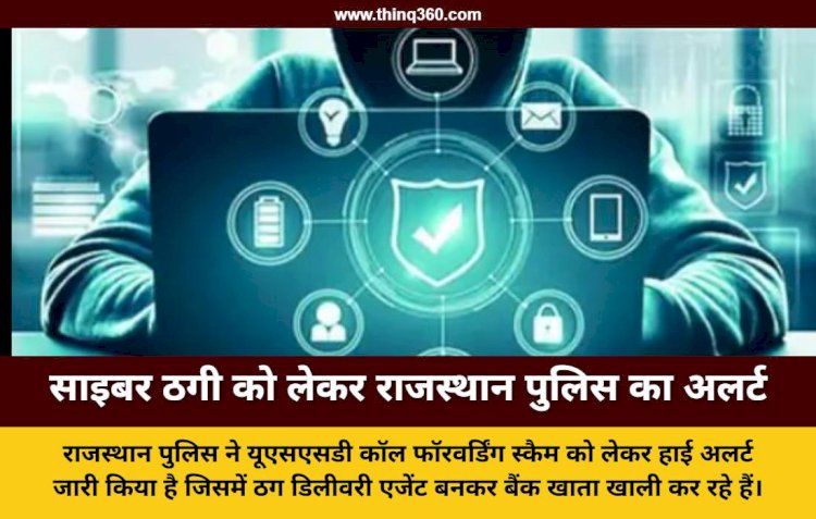 डिलीवरी एजेंट का कॉल खाली कर सकता है बैंक खाता राजस्थान पुलिस ने जारी की साइबर ठगी पर एडवाइजरी