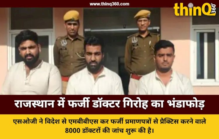 राजस्थान में 8000 से ज्यादा डॉक्टर SOG के रडार पर: विदेश से डिग्री और फर्जी सर्टिफिकेट का मामला