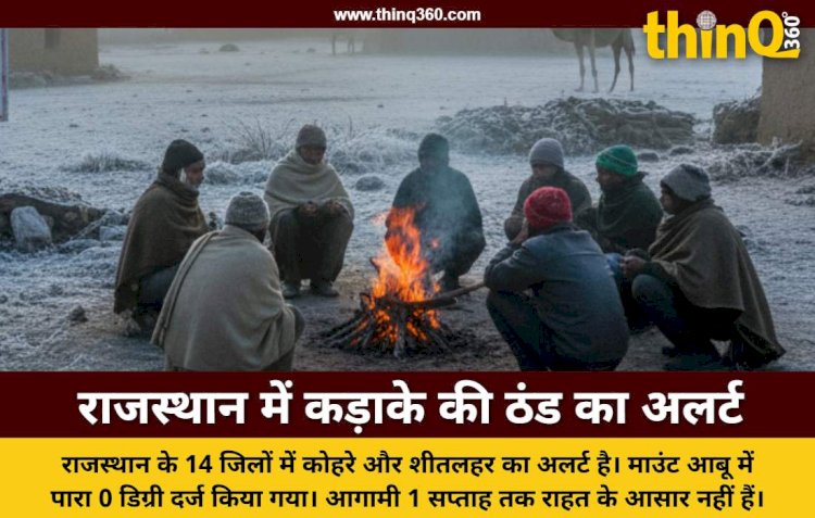 राजस्थान के 14 जिलों में घने कोहरे और शीतलहर की चेतावनी माउंट आबू में पारा 0 डिग्री