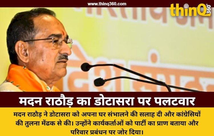मदन राठौड़ का गोविंद सिंह डोटासरा पर तीखा हमला, बोले- अपना घर संभालें, कांग्रेसी मेंढक की तरह उछल रहे