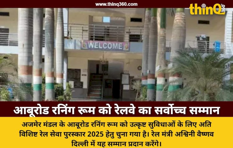 आबूरोड रनिंग रूम को भारतीय रेलवे की सर्वश्रेष्ठ शील्ड: अति विशिष्ट रेल सेवा पुरस्कार में उत्कृष्ट चयन