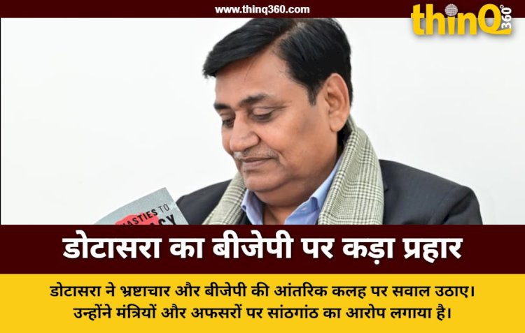 डोटासरा बोले- बीजेपी बताए उनके प्रदेश प्रभारी क्यों नाराज हैं? भ्रष्टाचार बेलगाम, मंत्री बिना लिए-दिए काम नहीं करते