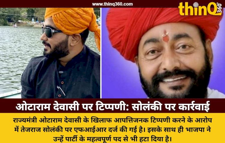 राज्यमंत्री ओटाराम देवासी पर आपत्तिजनक टिप्पणी का मामला, तेजराज सोलंकी पर एफआईआर और भाजपा से निष्कासन