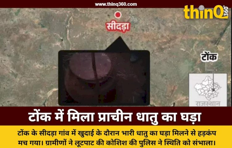 टोंक के सीदड़ा गांव में खुदाई के दौरान निकला सोने जैसी धातु से भरा प्राचीन घड़ा, ग्रामीणों ने की लूटपाट की कोशिश