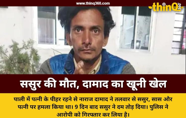 पाली में तलवार के हमले से घायल ससुर की मौत, पत्नी के पीहर जाने से नाराज दामाद ने किया था हमला