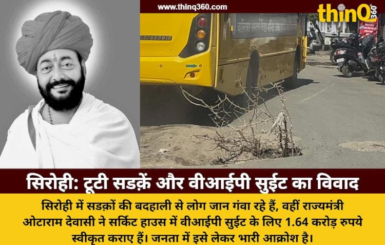 टूटी सडक़ों पर जान गंवा रहे और मंत्रीजी वीआईपी सुईट बनवा रहे