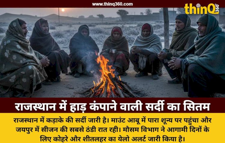 राजस्थान में लगातार तीसरे दिन पारा शून्य पर: दिन में भी चली बर्फीली हवाएं और 7 शहरों में तापमान 5 डिग्री से नीचे
