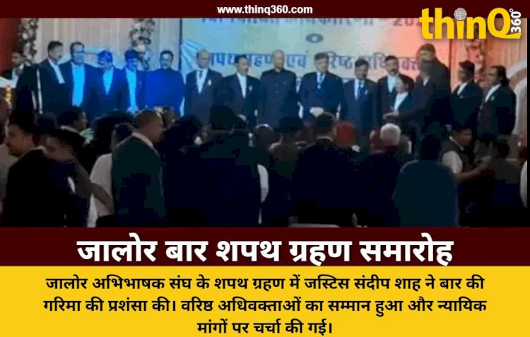 जालोर अभिभाषक संघ की नव नियुक्त कार्यकारिणी का शपथ ग्रहण: जस्टिस संदीप शाह ने जालोर को बताया अपनी कर्मभूमि