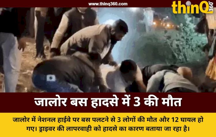 जालोर में स्लीपर बस पलटने से दंपती सहित 3 की मौत: ड्राइवर की लापरवाही और नशे ने ली जान