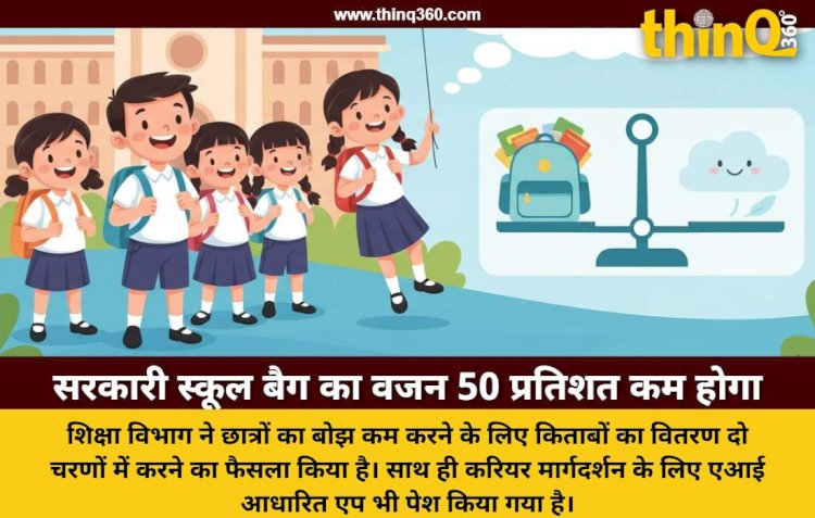 राजस्थान के सरकारी स्कूलों में बच्चों के बैग का वजन होगा आधा और माय करियर एप से मिलेगी दिशा