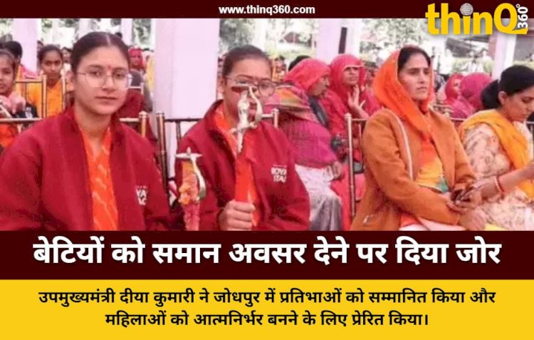 उपमुख्यमंत्री दीया कुमारी का जोधपुर दौरा: कहा- बेटियों को समान अवसर मिले तो रोशन करेंगी देश का नाम