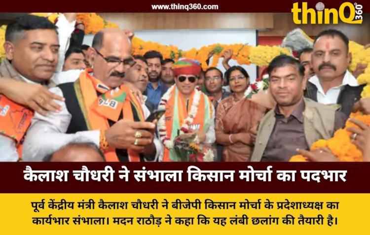पूर्व केन्द्रीय मंत्री कैलाश चौधरी ने संभाला किसान मोर्चा का पदभार, मदन राठौड़ बोले लंबी छलांग के लिए पीछे हटना जरूरी
