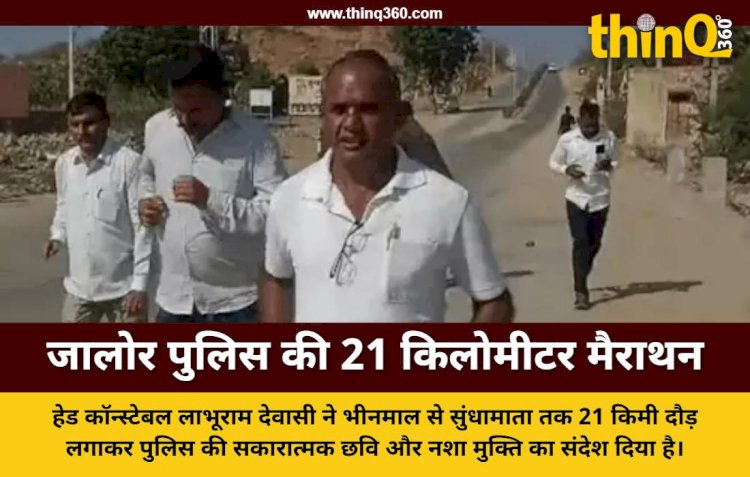 जालोर में 21 किमी दौड़ कर सुंधा पर्वत पहुंचे हेड कॉन्स्टेबल लाभूराम देवासी, दिया फिटनेस का संदेश