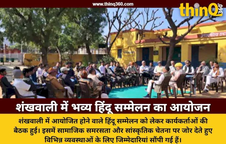 जालोर के शंखवाली में 1 फरवरी को होगा हिंदू सम्मेलन, तैयारियां तेज