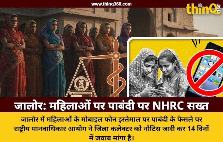 जालोर में महिलाओं के स्मार्टफोन पर बैन का मामला: मानवाधिकार आयोग ने कलेक्टर को भेजा नोटिस, 14 दिन में मांगी रिपोर्ट