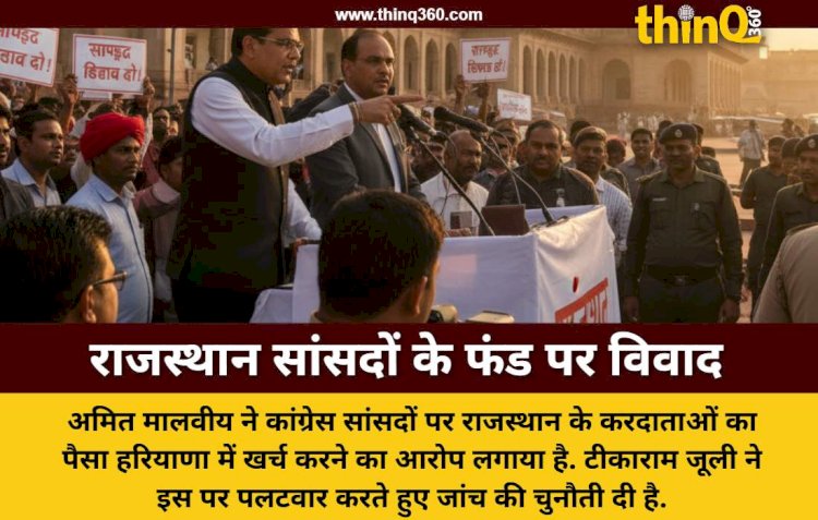 अमित मालवीय ने कांग्रेस सांसदों पर लगाया फंड की लूट का आरोप, राजस्थान का पैसा हरियाणा में खर्च करने का दावा