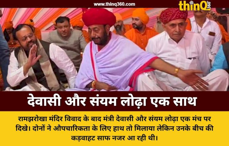 सिरोही: रामझरोखा विवाद के बाद मंत्री देवासी और संयम लोढ़ा एक मंच पर, हाथ मिलाया पर दूरियां बरकरार