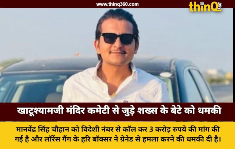 खाटूश्यामजी मंदिर कमेटी के पूर्व कोषाध्यक्ष के बेटे से 3 करोड़ की रंगदारी