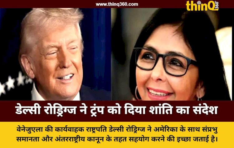 वेनेजुएला की कार्यवाहक राष्ट्रपति डेल्सी रोड्रिग्ज ने डोनाल्ड ट्रंप को दिया सहयोग का प्रस्ताव