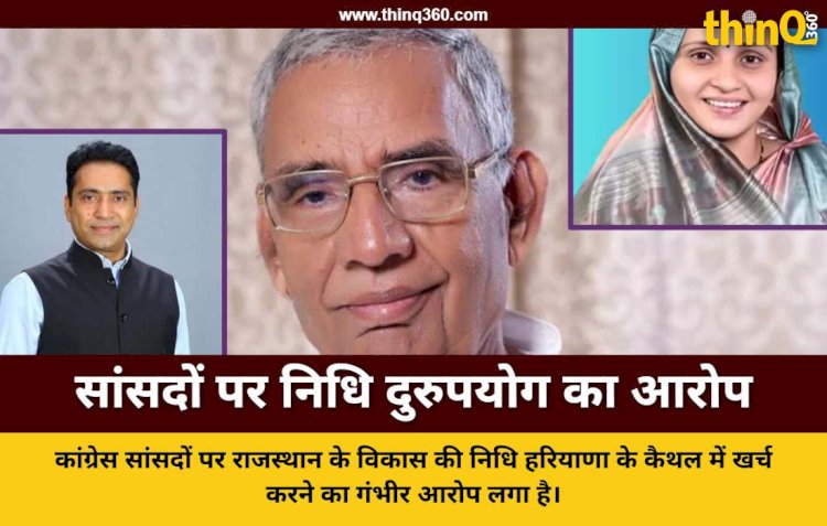 राजस्थान के कांग्रेस सांसदों पर सांसद निधि के दुरुपयोग का आरोप: जवाहर सिंह बेढ़म