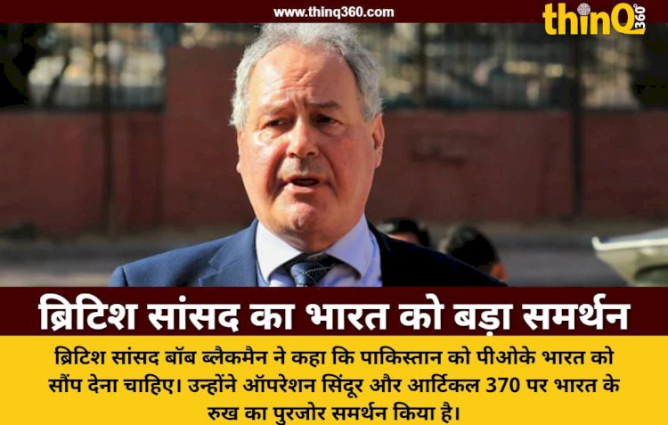 ब्रिटिश सांसद बॉब ब्लैकमैन बोले- ऑपरेशन सिंदूर में भारत ने पाकिस्तान को हराया, पीओके भारत को सौंपे पाक