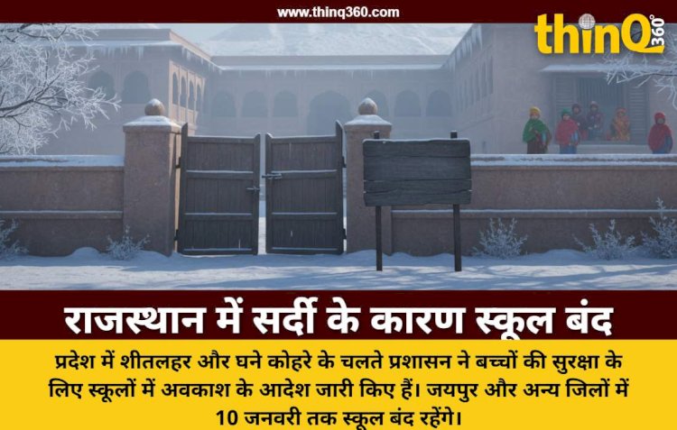राजस्थान में भीषण शीतलहर का प्रकोप: जयपुर समेत 17 जिलों में स्कूलों की छुट्टियां घोषित और माउंट आबू में पारा शून्य पर पहुंचा