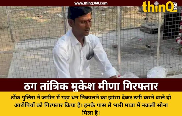 निवाई में ठग तांत्रिक मुकेश मीणा गिरफ्तार: जमीन में गड़ा धन निकालने के नाम पर 5 किलो नकली सोना बरामद