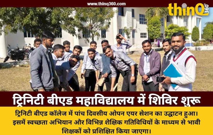 ट्रिनिटी बीएड महाविद्यालय में पांच दिवसीय ओपन एयर सेशन का भव्य शुभारम्भ