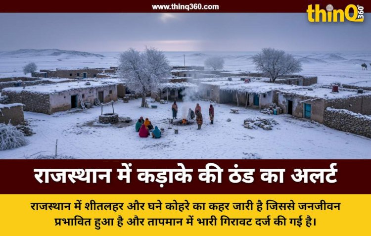 राजस्थान में ठंड का कहर: 7 शहरों में पारा 5 डिग्री से नीचे, 72 घंटे का ट्रिपल अलर्ट जारी