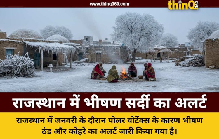 राजस्थान में पोलर वोर्टेक्स का असर जनवरी में हाड़कंपाने वाली भीषण ठंड की चेतावनी
