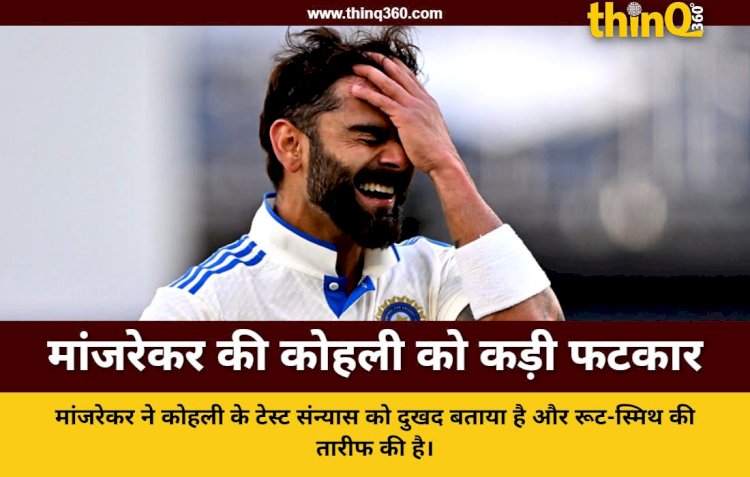 संजय मांजरेकर ने विराट कोहली के टेस्ट संन्यास पर उठाए सवाल