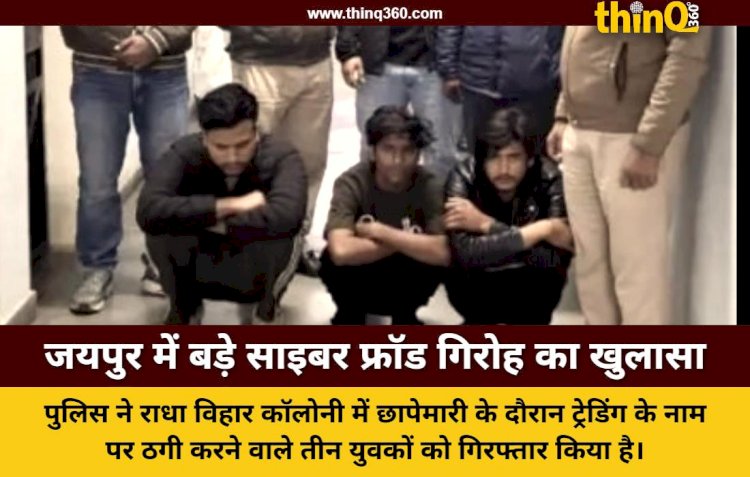 जयपुर में वांटेड की तलाश के दौरान साइबर ठगी गिरोह का भंडाफोड़, तीन गिरफ्तार