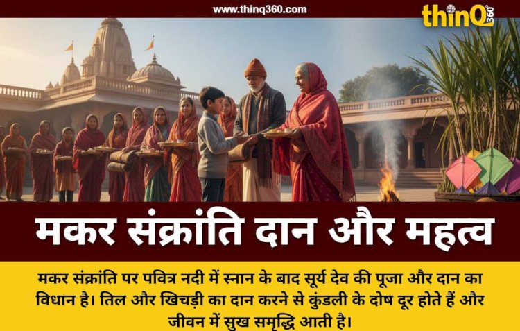 मकर संक्रांति पर इन चीजों का करें दान, घर में आएगी सुख और समृद्धि