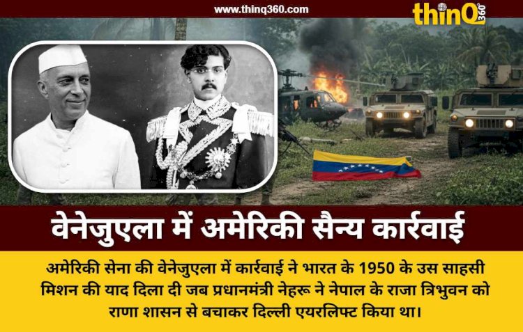 वेनेजुएला में अमेरिकी सैन्य कार्रवाई और भारत का ऐतिहासिक कारनामा: जब नेहरू ने नेपाल के राजा को किया था एयरलिफ्ट