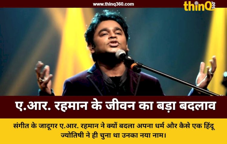 दिलीप कुमार से ए.आर. रहमान बनने की कहानी और धर्म बदलने की असली वजह