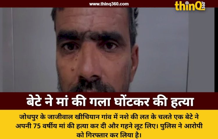 जोधपुर में नशे की लत ने ली मां की जान बेटे ने रस्सी से गला घोंटकर की हत्या