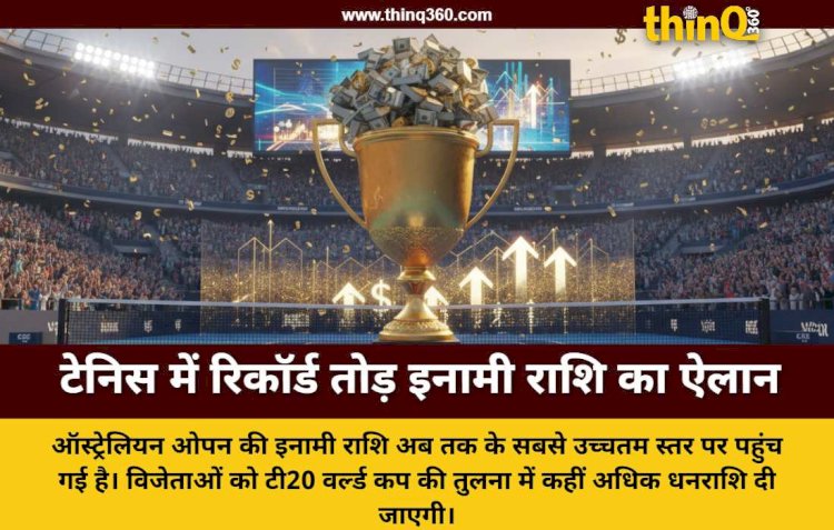 ऑस्ट्रेलियन ओपन में इनामी राशि की बारिश, टी20 वर्ल्ड कप विजेताओं से भी ज्यादा कमाएंगे टेनिस खिलाड़ी